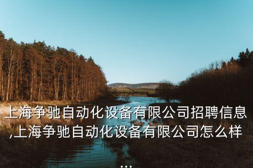 上海爭馳自動化設(shè)備有限公司招聘信息,上海爭馳自動化設(shè)備有限公司怎么樣...