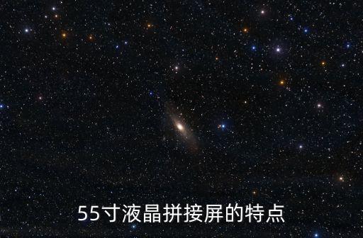55寸液晶拼接屏的特點(diǎn)