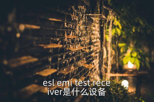esl emi test receiver是什么設(shè)備