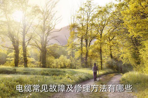 電纜故障，電纜常見(jiàn)故障及修理方法有哪些