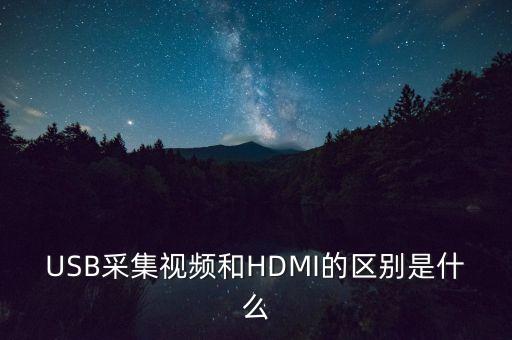 usb視頻采集卡,pci采集卡與vga有哪些不同?