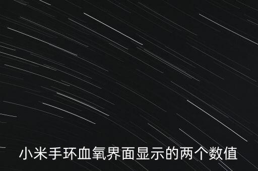 小米手環(huán)血氧界面顯示的兩個數(shù)值