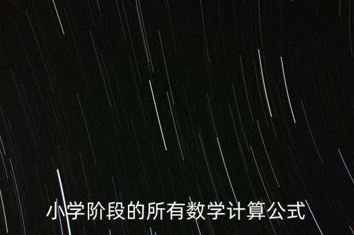 小學(xué)階段的所有數(shù)學(xué)計(jì)算公式