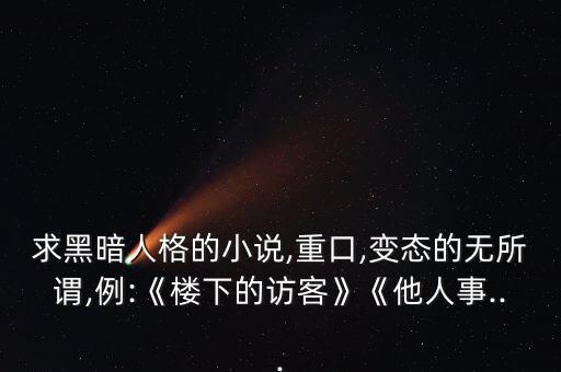 重口網(wǎng)站,德式重口是網(wǎng)絡(luò)流行詞指德國人口味奇怪