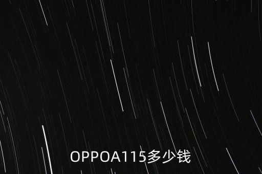 OPPOA115多少錢