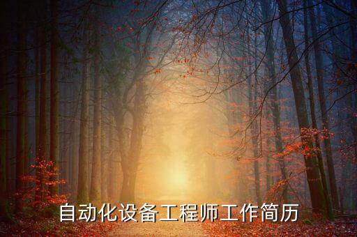 自動化設備工程師工作簡歷