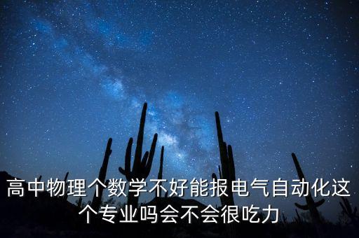 高中物理個數(shù)學不好能報電氣自動化這個專業(yè)嗎會不會很吃力
