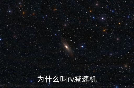 為什么叫rv減速機(jī)
