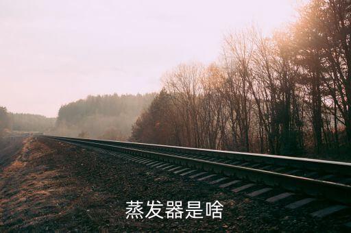 蒸發(fā)自動(dòng)化設(shè)備有哪些類(lèi)型,工業(yè)自動(dòng)化設(shè)備種類(lèi)有哪些?