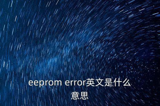 eeprom是什么意思，EEPROM在機(jī)械里面是什么意思