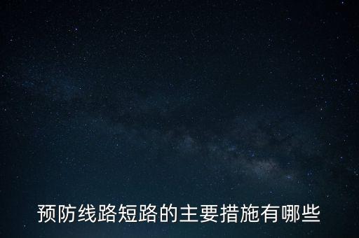 短路保護(hù)，短路保護(hù)的概念是什么啊