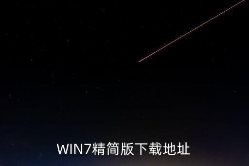 WIN7精簡版下載地址
