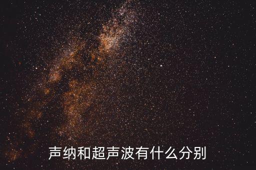 聲納和超聲波有什么分別