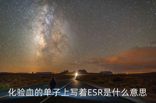 化驗血的單子上寫著ESR是什么意思