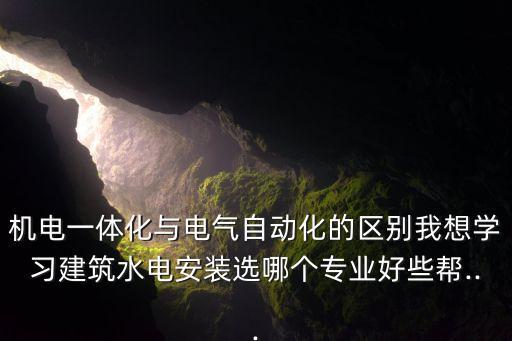 電氣自動(dòng)化與五金,電氣自動(dòng)化技術(shù)和機(jī)電一體化有什么區(qū)別?