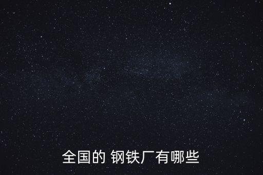 國(guó)內(nèi)鋼鐵自動(dòng)化公司排行