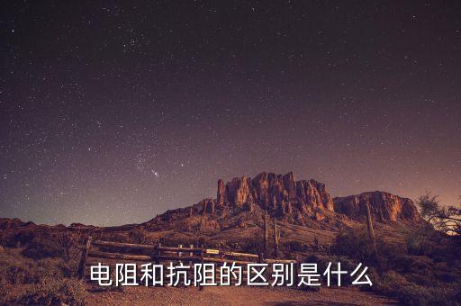 電阻和抗阻的區(qū)別是什么