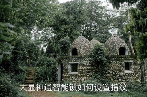 大顯神通智能鎖如何設(shè)置指紋