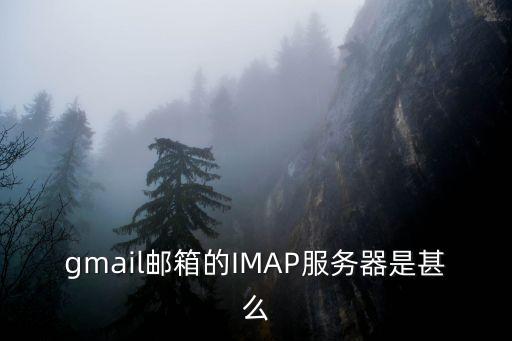 gmail郵箱的IMAP服務(wù)器是甚么