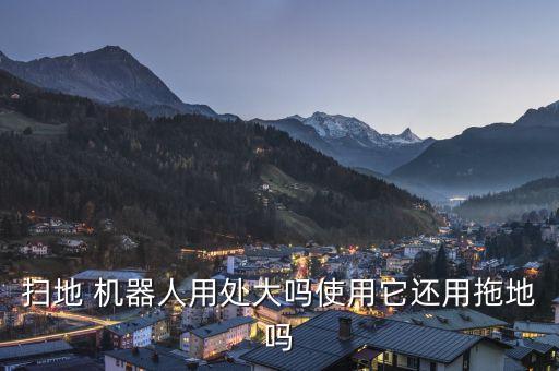擦地機器人多少平方,擦窗多少錢一平方