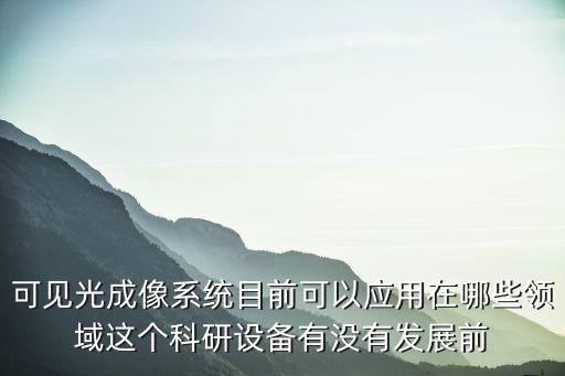 可見光相機，可見光成像和雷達成像的區(qū)別