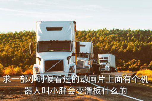 小胖機(jī)器人表情,機(jī)器人小胖有哪些功能?