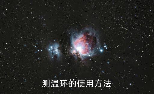 測溫環(huán)的使用方法