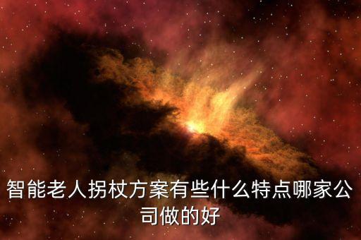 智能拐杖，請(qǐng)問多功能電子拐杖的功能有哪些到哪里可以批發(fā)