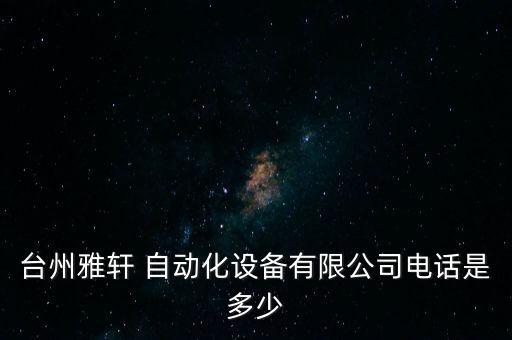 浙江重型自動化設(shè)備廠地址,浙江俊騰數(shù)控自動化設(shè)備廠