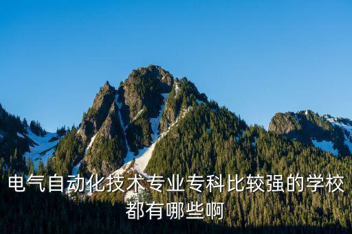 電氣自動化技術是什么?？?電氣自動化技術怎么樣