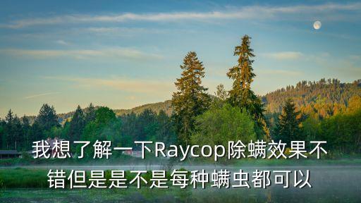 我想了解一下Raycop除螨效果不錯(cuò)但是是不是每種螨蟲都可以