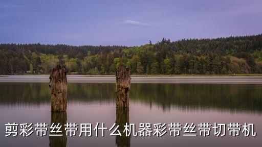 剪彩帶絲帶用什么機器彩帶絲帶切帶機