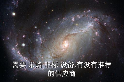 需要 采購 非標(biāo) 設(shè)備,有沒有推薦的供應(yīng)商