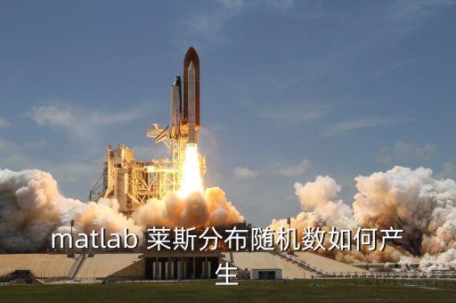 萊斯分布，與瑞利分布相似的分布函數(shù)有哪些望指導(dǎo)