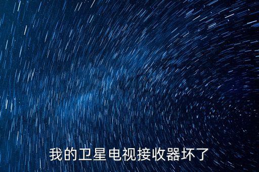 我的衛(wèi)星電視接收器壞了