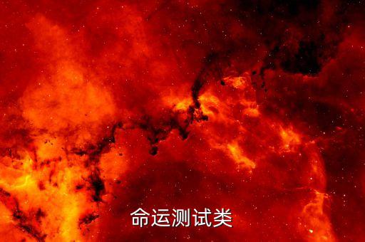 命運測試類
