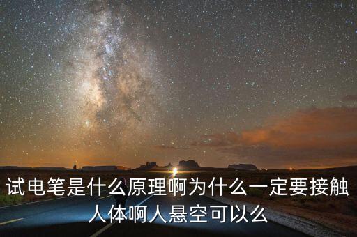 試電筆的工作原理，測電筆的工作原理