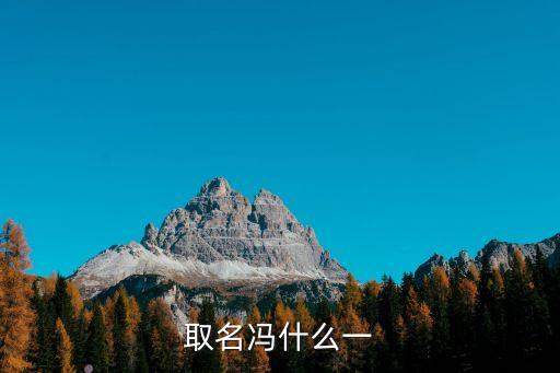 馮一，取名馮什么一