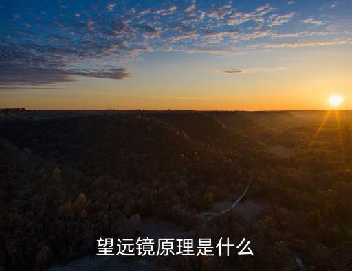 望遠(yuǎn)鏡原理是什么