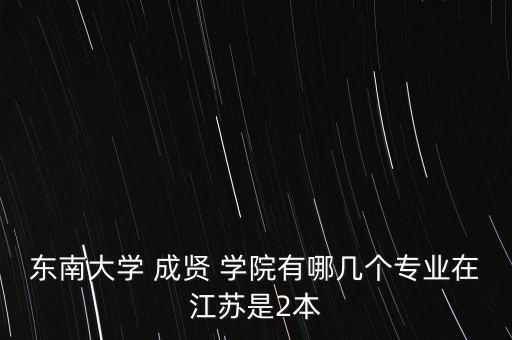 成賢學(xué)院電氣工程及自動(dòng)化大二,電氣工程及其自動(dòng)化專業(yè)二本