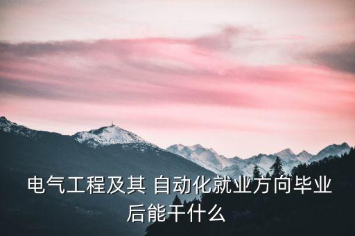 電氣自動化以后的職位