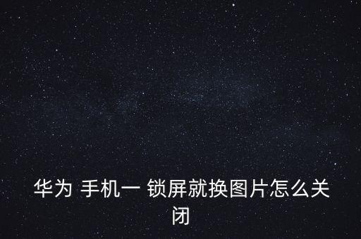 華為手機(jī)鎖屏自動更換