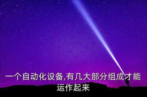 自動(dòng)化設(shè)備生產(chǎn)流程視頻講解,自動(dòng)化設(shè)備生產(chǎn)過(guò)程如何進(jìn)行?