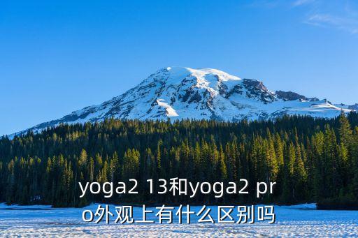 御2pro，聯(lián)想yoga 2pro用過的介紹下性能