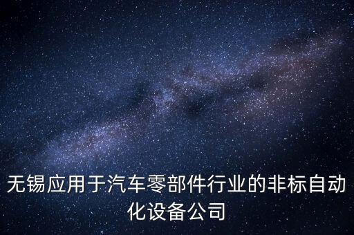 無錫應(yīng)用于汽車零部件行業(yè)的非標(biāo)自動(dòng)化設(shè)備公司