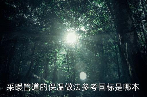 采暖管道的保溫做法參考國標是哪本