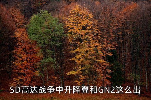 SD高達(dá)戰(zhàn)爭(zhēng)中升降翼和GN2這么出