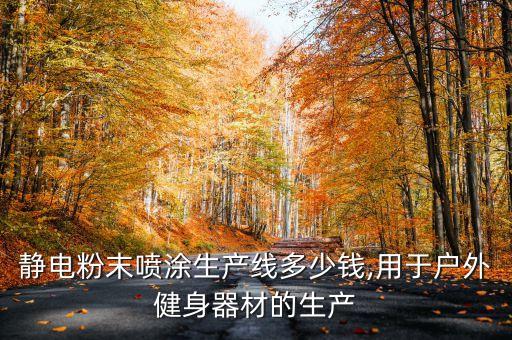 靜電粉末噴涂生產(chǎn)線多少錢,用于戶外健身器材的生產(chǎn)