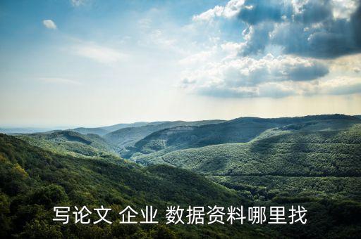 企業(yè)數(shù)據(jù)怎么找,企業(yè)的納稅數(shù)據(jù)怎么獲得
