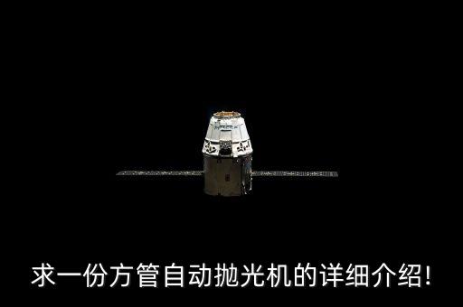 求一份方管自動拋光機(jī)的詳細(xì)介紹!